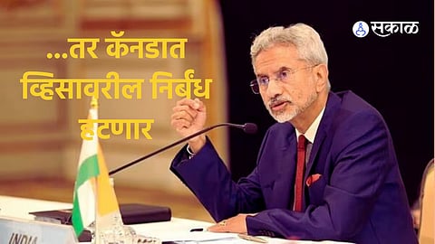 India-Canada:...तर व्हिसावरील निर्बंध हटवणार; एस जयशंकर यांनी जस्टिन ट्रुडोंना दिली संधी