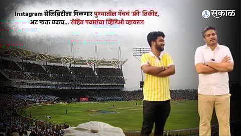 Ind vs Ban Instagram celebrity will get a free ticket for the match in Pune Rohit Pawar video viral