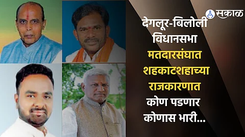 deglur biloli bjp congress assembly lok sabha election politics