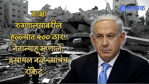 Israel Hamas War benjamin netanyahu big claim on gaza hospital attack hospital rocket blast marathi news