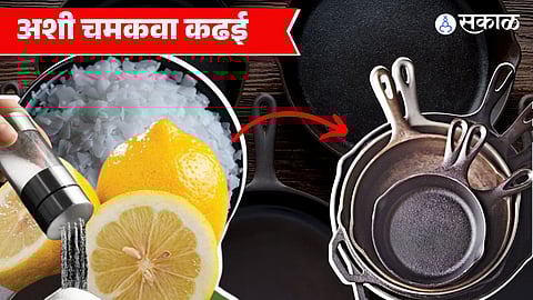 काळी पडलेली कढई चमकवण्यासाठी