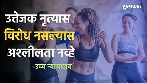 dance in short dress is not obscene nagpur bench tiger paradise resort an d water park case