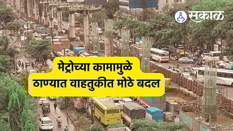 Thane News:ठाण्यात अवजड वाहनांना बंदी! 'या' वाहनांना सूट, मेट्रोच्या कामामुळे वाहतुकीत बदल