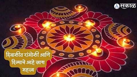 Diwali 2023 : दिवाळीत रांगोळी आणि दिव्याचे आहे खास महत्त्व; जाणून घ्या यामागील कारण
