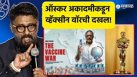 The Vaccine War: बॉक्स ऑफिसवर फेल झालेल्या 'द व्हॅक्सिन वॉर'ला ऑस्कर अकादमीकडून 'गुडन्यूज'