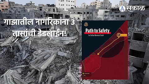 Israel Attack Gaza: गाझाच्या नागरिकांना 3 तासांची डेडलाईन; दक्षिणेत सुरक्षित स्थळी जाण्यासाठी 'पाथ टू सेफ्टी' जारी
