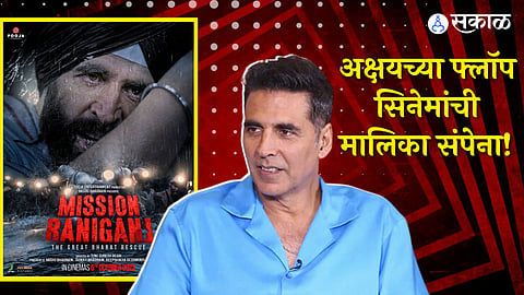 akshay kumar mission raniganj movie flop due to low response of audience