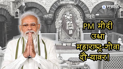 PM Modi Shirdi Visit : PM मोदी उद्या महाराष्ट्र-गोवा दौऱ्यावर! शिर्डी दर्शनानंतर करणार सुमारे 'या' प्रकल्पांचे लोकार्पण