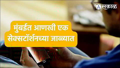Sextortion Mumbai:मुंबईत सेक्सटॉर्शनचा आणखी एक बळी ! फेसबुकवरुन महिलेशी मैत्री, एका व्हिडीओ कॉलनंतर गमावले ४३ लाख