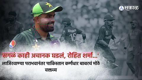 ind vs pak world cup 2023 babar azam statement after loss against India