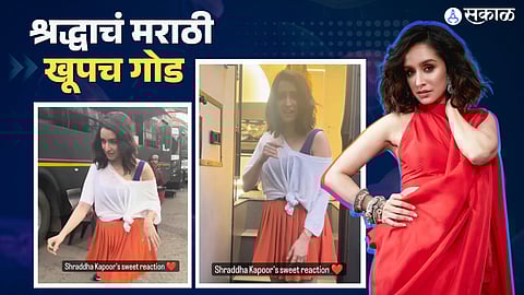 shraddha kapoor talk in marathi with pap cute video viral