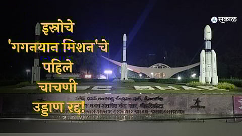 ISRO Gaganyaan Mission