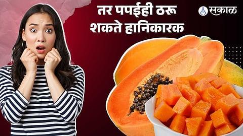 Health Tips पपईच्या अतिसेवनाचे तोटे
