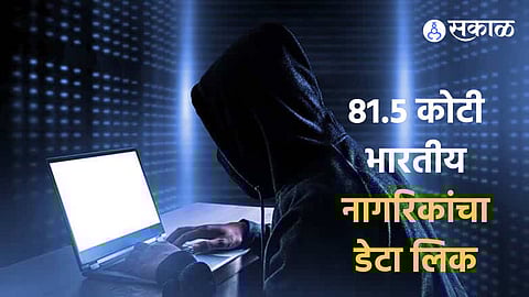 धक्कादायक! भारतातील सर्वात मोठे डेटा लिक प्रकरण? ICMR कडील 81.5 कोटी नागरिकांची माहिती विक्रीसाठी उपलब्ध