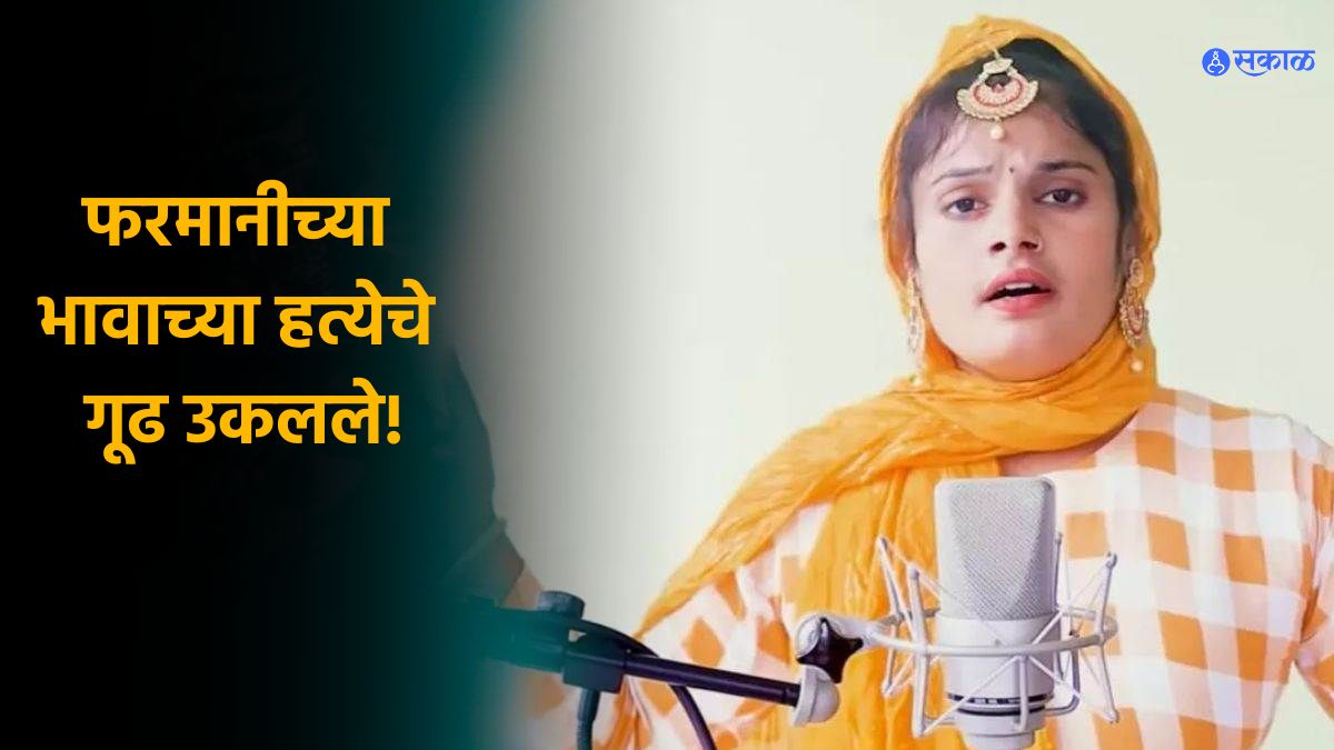 Singer Farmani Naaz Father And Brother Arrested By Police In Murder Case