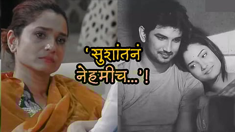 Bigg Boss 17 Ankita Lokhande Share Sushat Singh Rajput Memories