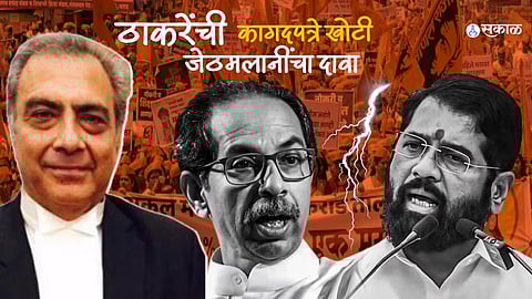 ShivSena MLA Disqualification: आजची सुनावणी संपली! ठाकरेंची कागदपत्रं खोटी असल्याचा जेठमलानींचा दावा; 'ही' दिली कारणं
