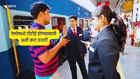 Career In Railways : बारावीनंतर रेल्वेमध्ये करा उत्तम करिअर, टीटीई होण्यासाठी अशी करा तयारी