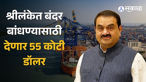 US invests 553 million Dollar in Gautam Adani's Sri Lanka port to counter China's influence