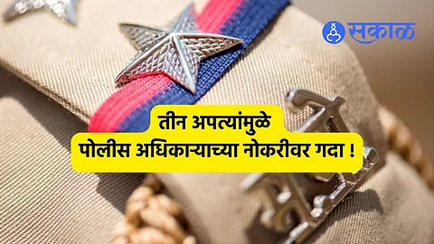Solapur News:पोलीस निरीक्षकाला हवा होता मुलगा म्हणून तिसरं अपत्य? निलंबनासाठी सामाजिक कार्यकर्त्याची न्यायालयात धाव