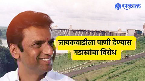 Shankarrao Gadakh: जायकवाडीला पाणी देण्यावरुन गडाख आक्रमक, रास्ता-रोको करत दर्शवला विरोध