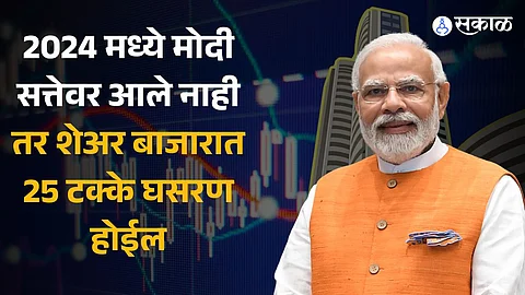 Share Market: 2024 मध्ये मोदी सत्तेवर आले नाही तर शेअर बाजारात 25 टक्के घसरण होईल; जेफरीजचा अंदाज