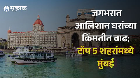 Luxury Housing Price: जगभरात आलिशान घरांच्या किंमतीत वाढ; टॉप 5 शहरांमध्ये मुंबईचा समावेश