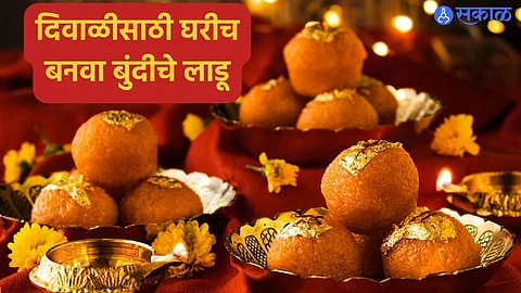 Diwali 2023: दिवाळीसाठी घरीच बनवा बुंदीचे लाडू, जाणून घ्या रेसिपी!