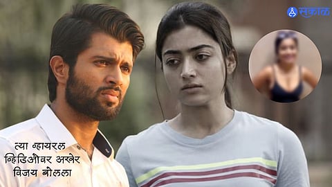 Vijay Deverakonda Reaction on Rashmika Mandanna Video: