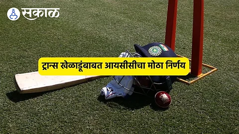ICC New Rules: ट्रान्स खेळाडूंना महिला क्रिकेटमध्ये स्थान मिळणार ? आयसीसीकडून नवे नियम जाहीर, जाणून घ्या