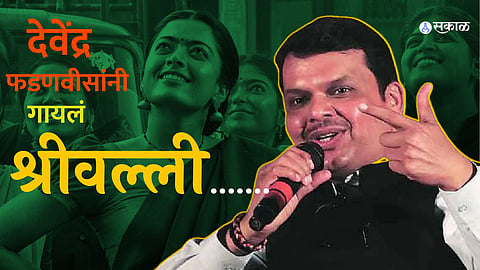 Srivalli sung by Devendra Fadnavis