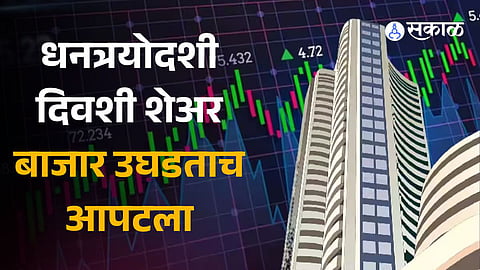 Share Market opening latest updates marathi Sensex, Nifty today BPCL, Tata Steel among top blue-chip losers 10 November 2023