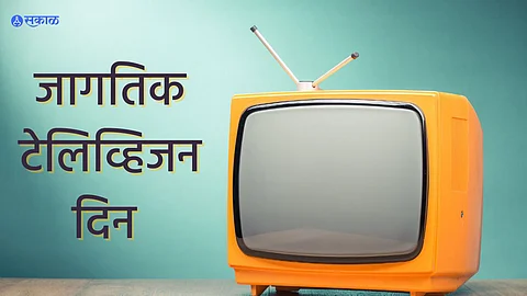 World Television Day 2023