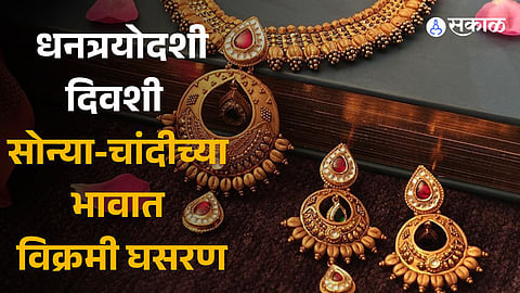 Dhanteras 2023 Gold Silver Price Today Latest Update 10 November