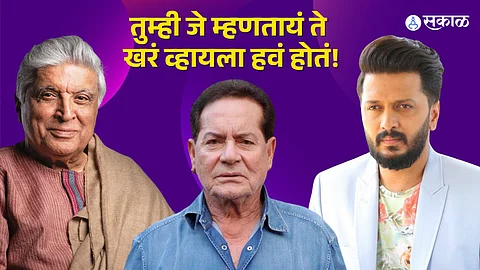 Salim-Javed : 'कशाला गरीब लेखकांची चेष्टा करता राव'! सलीम-जावेद यांनी घेतली रितेशची शाळा
