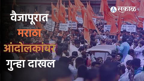 वैजापूरात मराठा आंदोलकांवर गुन्हा दाखल