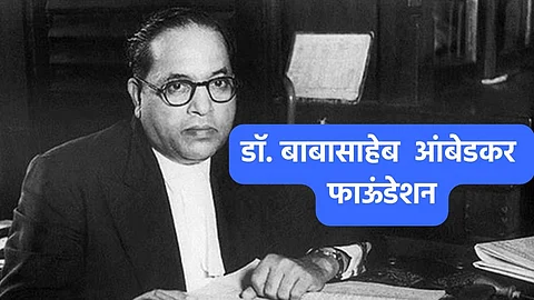 Nagpur: डॉ. आंबेडकर फाउंडेशन १४ वर्षांपासून कागदावरच! विधिमंडळातील घोषणा फोल, फाईल अद्याप बंद