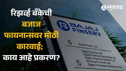 RBI stops Bajaj Finance from issuing loans under eCOM, Insta EMI Card with immediate effect