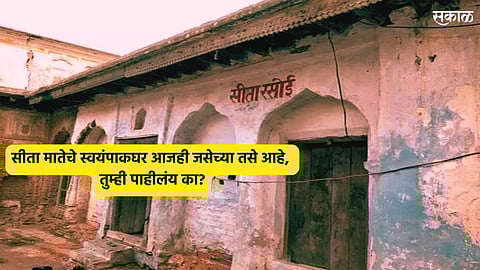 Sita Rasoi in ayodhya