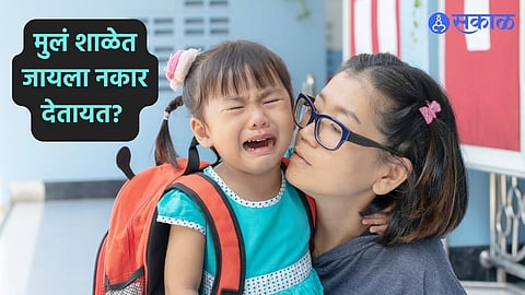 Parenting Tips : मुलं शाळेत जायला नकार देतायत? मग या टिप्स फॉलो करा, मुलांना लागेल शाळेत जाण्याची गोडी