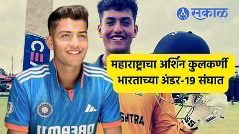 Arshin Kulkarni:परीक्षा असतानाही सराव सोडला नाही अन् आज टीम इंडियामध्ये मिळालं स्थान..सोलापूरचा अर्शिन अंडर-19 टीममध्ये