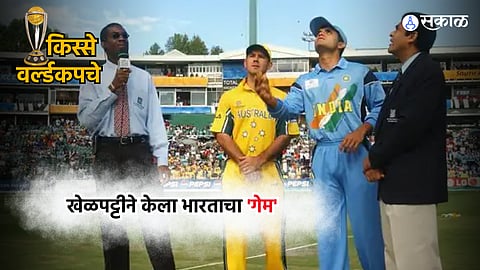Ind vs Aus World Cup Final : खेळपट्टीने फसवले! द्रविड अन् सचिनचा सल्ला ऐकला नसता तर गांगुलीने वर्ल्ड कप जिंकला असता
