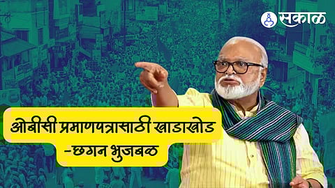 Chhagan Bhujbal:'ओबीसी प्रमाणपत्रासाठी खाडाखोड', मंत्री छगन भुजबळ यांचा दावा; मुख्यमंत्र्यांकडे केली 'ही' मागणी