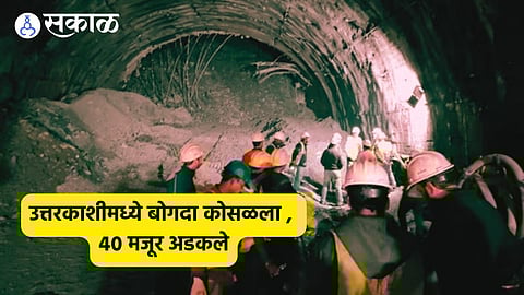 Uttarkashi Tunnel Collapse: उत्तर काशीमध्ये बोगद्याचा भाग कोसळला, अडकलेल्या ४० मजुरांना वाचविण्यासाठी मदतकार्य सुरू