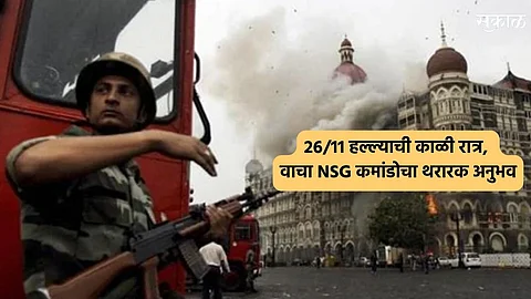 26/11 Mumbai Attack:  26/11 हल्ल्याची काळी रात्र, वाचा NSG कमांडोचा थरारक अनुभव