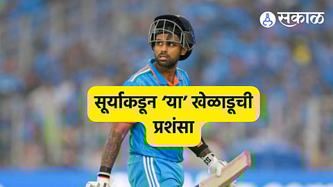 '...त्यामुळे आम्ही जिंकलो' ! कर्णधार सूर्यकुमार यादवकडून 'या' खेळाडूवर स्तुतीसुमनांची उधळण