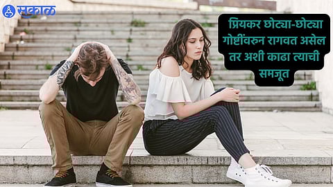 Relationship Tips : प्रियकर छोट्या-छोट्या गोष्टींवरुन रागवत असेल तर अशी काढा त्याची समजूत