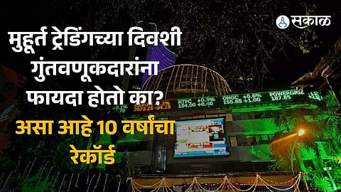 Muhurat Trading 2023 Do investors benefit on diwali Muhurat Trading here is the record of 10 years