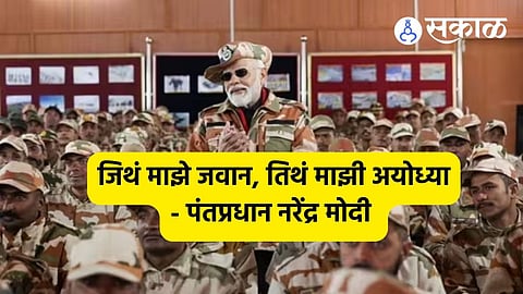 PM Narendra Modi:'प्रत्येकवर्षी माझी दिवाळी सीमेवरच', पंतप्रधान नरेंद्र मोदींचे प्रतिपादन