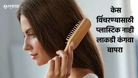 Hair Care: केस विंचरण्यासाठी प्लास्टिक नाही लाकडी कंगवा वापरा, होतील जबरदस्त फायदे